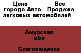  › Цена ­ 320 000 - Все города Авто » Продажа легковых автомобилей   . Амурская обл.,Благовещенск г.